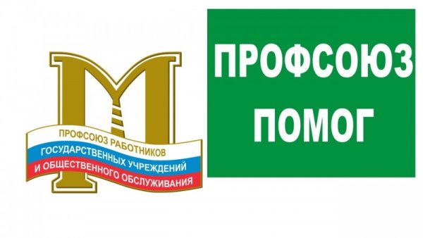 Профсоюз работников госучреждений