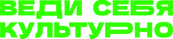 Веди себя культурно логотип