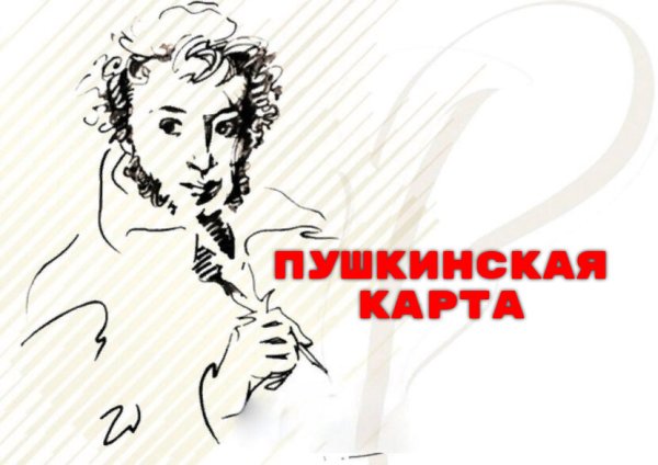 Пушкинская карта Саратов