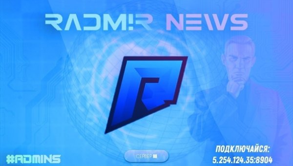 Символ Радмира