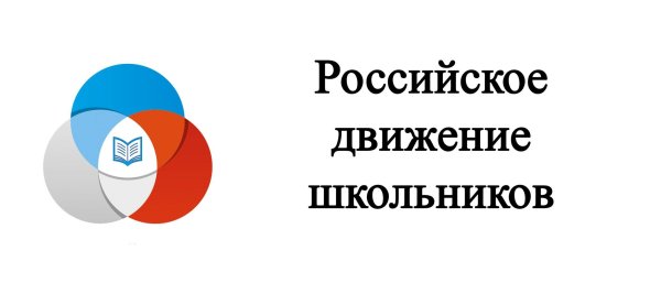 Российское движение школьников