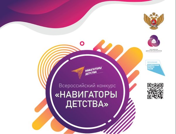 Навигаторы детства Всероссийский конкурс