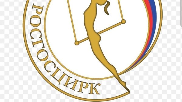 Эмблема Росгосцирка