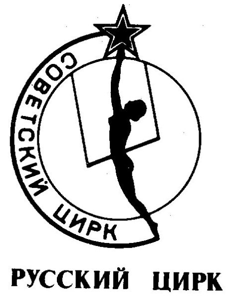 Росгосцирк эмблема