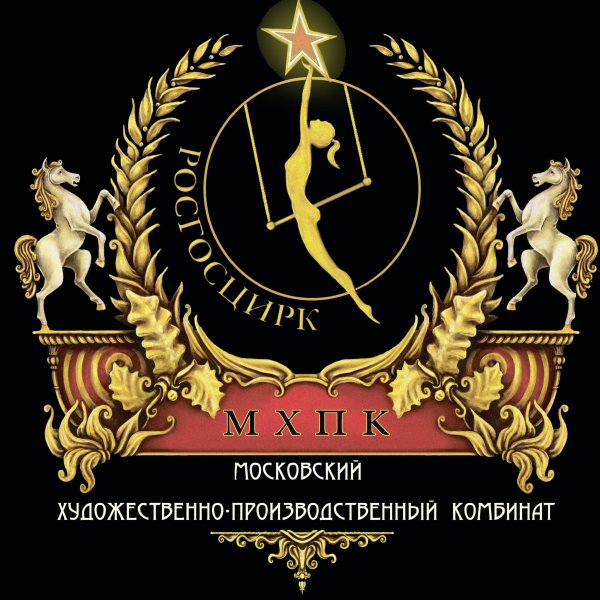 Росгосцирк, Московский художественно-производственный комбинат
