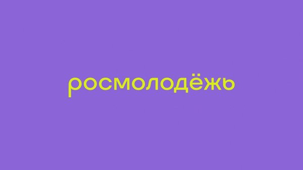 Росмолодежь фиолетовый лого