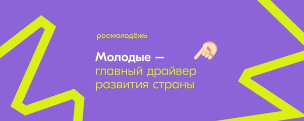 Росмолодежь логотип 2022 фиолетовый