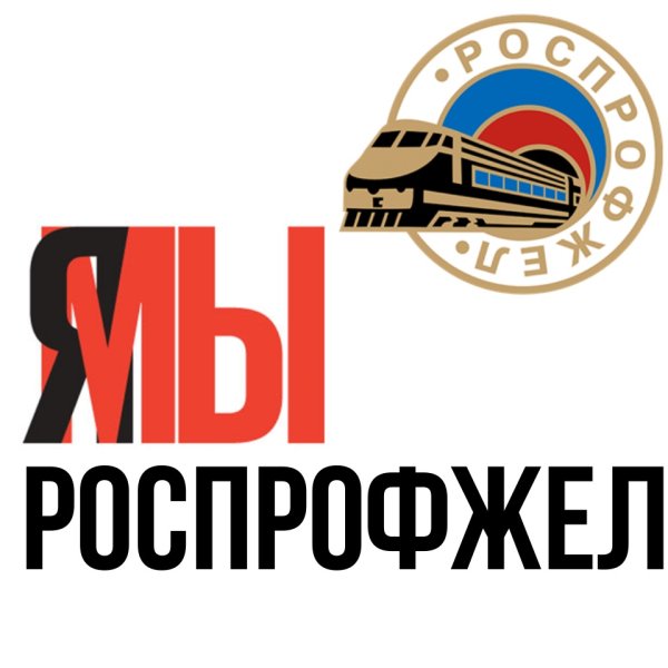 РОСПРОФЖЕЛ РЖД логотип