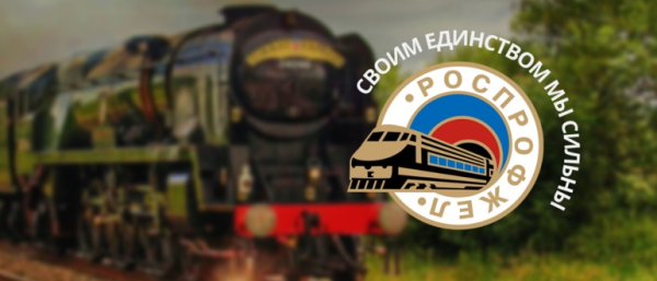 Профсоюз железнодорожников