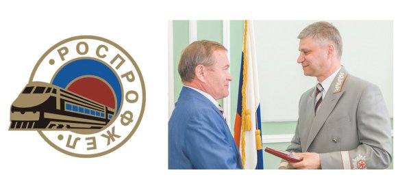 Председатель РОСПРОФЖЕЛ РЖД