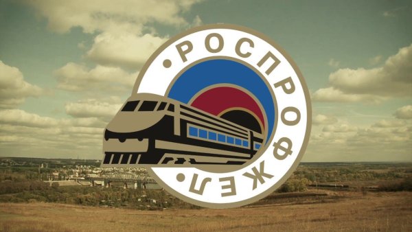 Первичная Профсоюзная организация РЖД