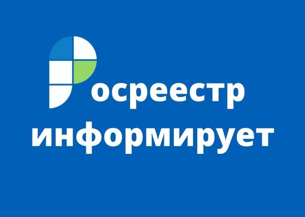 Картинка Росреестр информирует