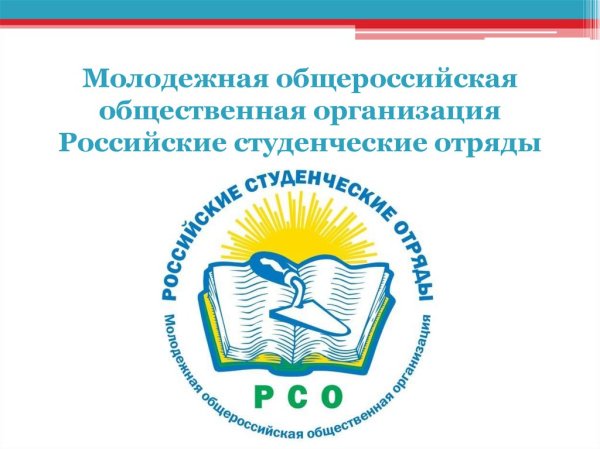 МООО «российские студенческие отряды»