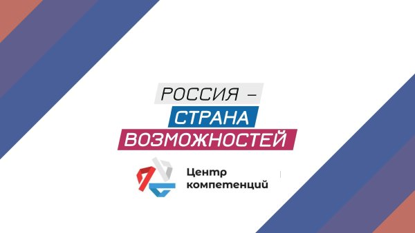 Центр компетенций Россия Страна возможностей