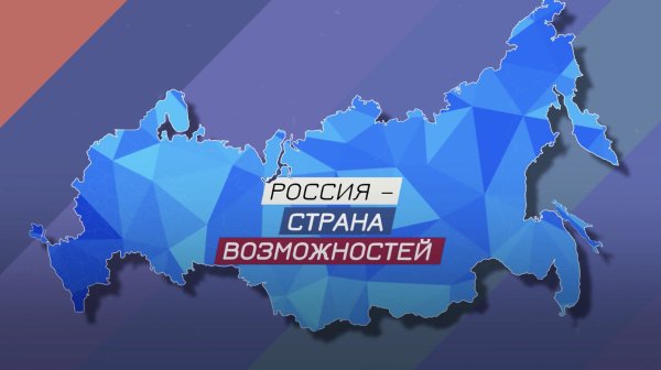 Россия Страна возможностей