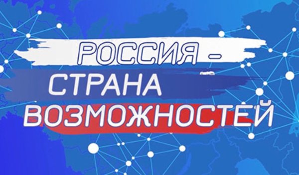 Россия Страна возможностей