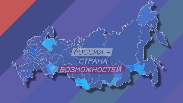 Россия Страна возможностей