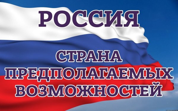 Россия Страна возможностей картинки