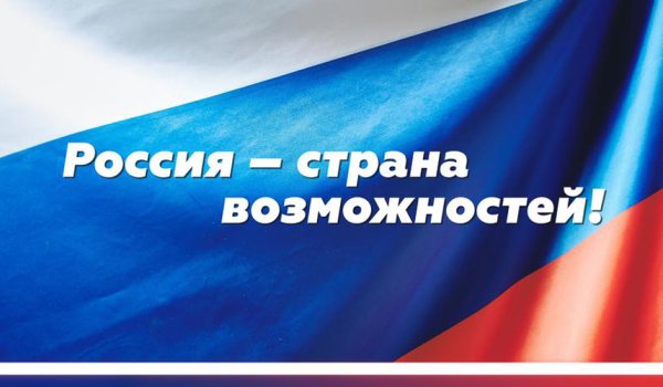 Россия Страна возможностей