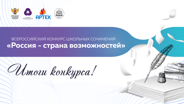 Всероссийский конкурс сочинений Россия