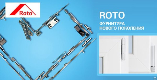 Roto фурнитура для пластиковых окон
