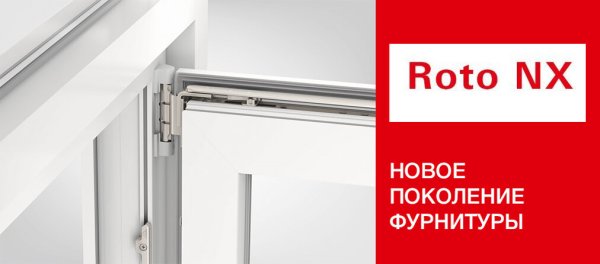 Фурнитура Roto NX для пластиковых окон