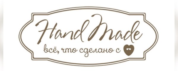 Красивая надпись Handmade