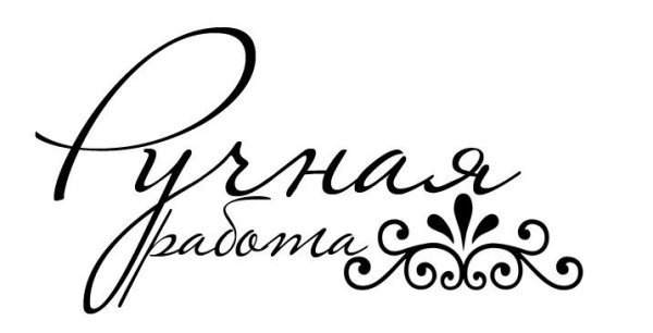 Ручная работа надпись