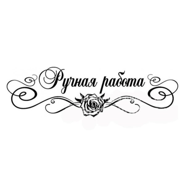 Ручная работа логотип