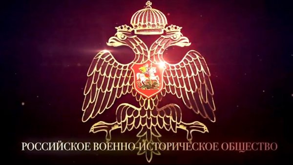Российское военно-историческое общество логотип