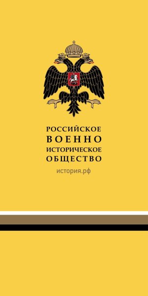 Российское военно-историческое общество логотип