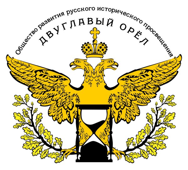 Общество развития русского исторического Просвещения двуглавый Орел