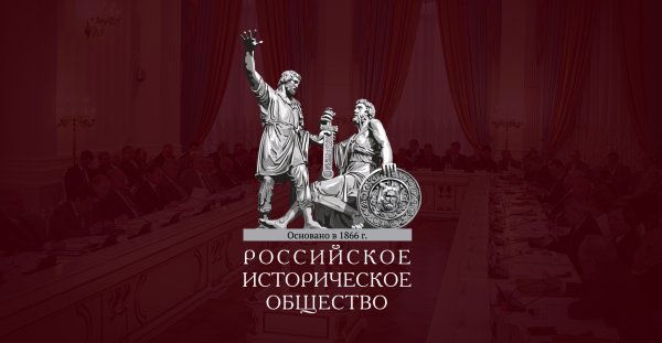 Российское историческое общество эмблема