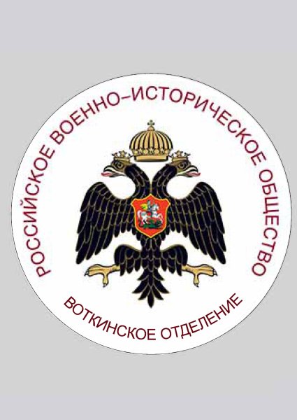 Эмблема российского военно-исторического общества