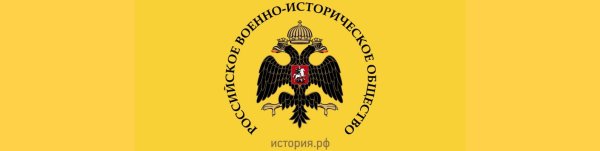 Российское военно-историческое общество герб