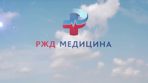 РЖД медицина