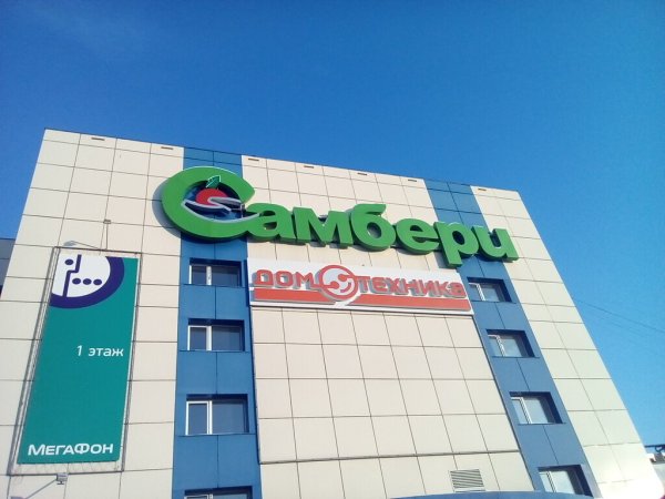 Гипермаркет Самбери Хабаровск