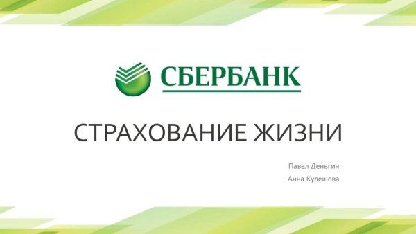 СК Сбербанк страхование