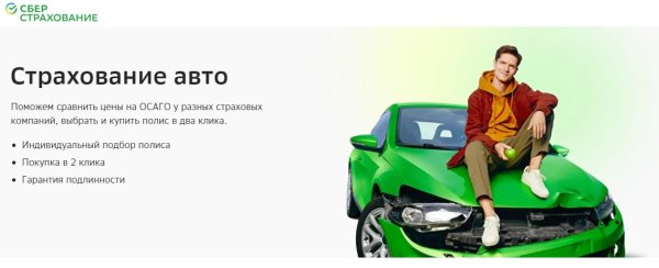 ОСАГО В сбере