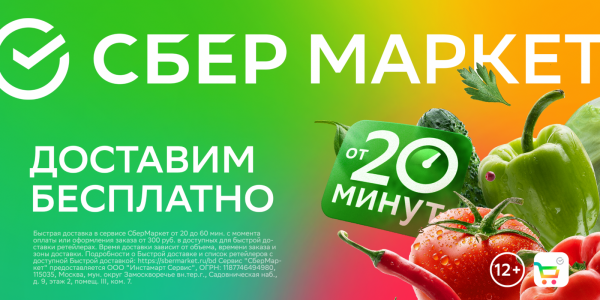 Реклама сбермаркета