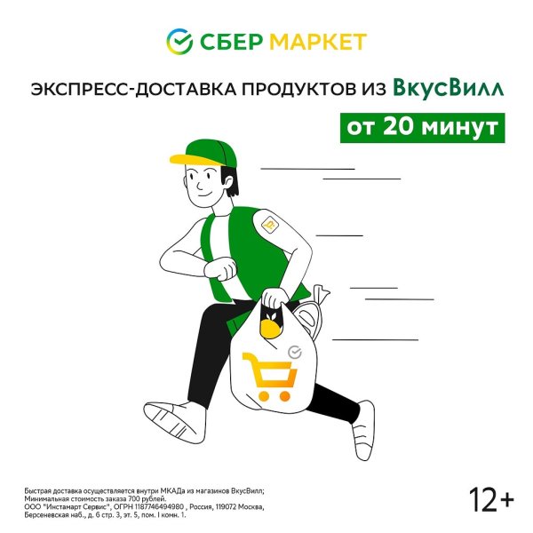 Сбер Маркет доставка