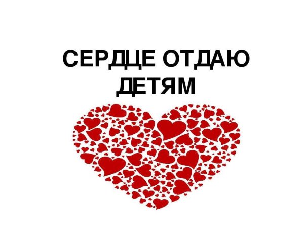 Сердце отдаю детям