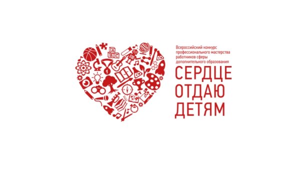 Сердце отдаю детям конкурс