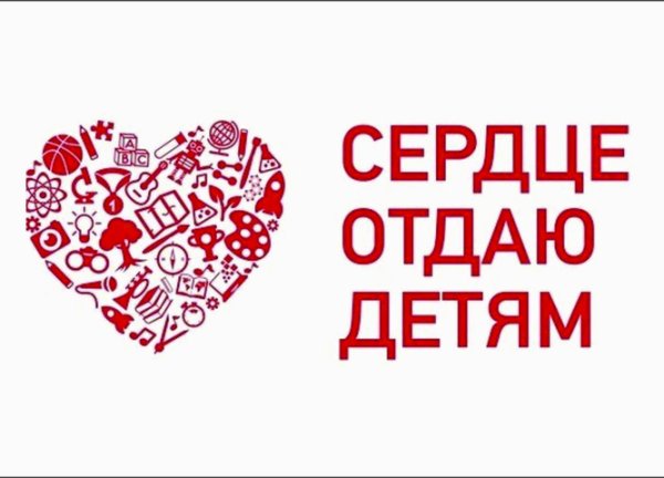 Сердце отдаю детям открытка