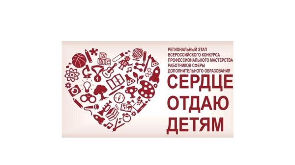 Сердце отдаю детям региональный конкурс
