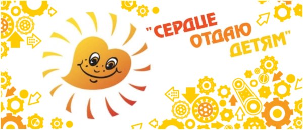 Надпись сердце отдаю детям