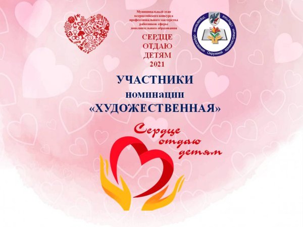 Сердце отдаю детям 2021