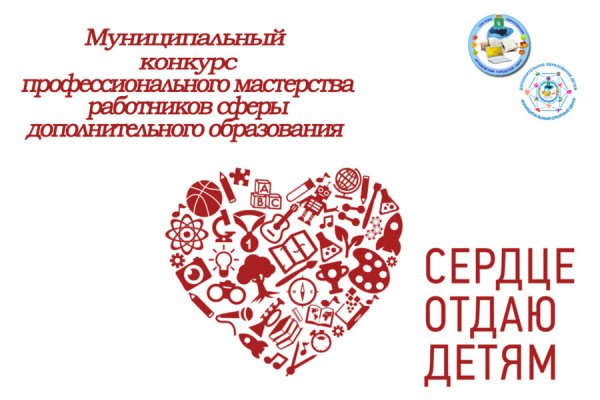 Муниципальный конкурс сердце отдаю детям