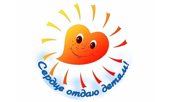 Сердце отдаю детям