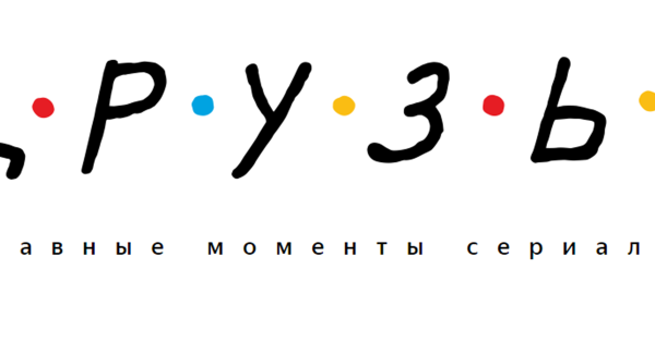 Сериал друзья логотип